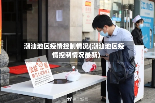 潮汕地区疫情控制情况(潮汕地区疫情控制情况最新)