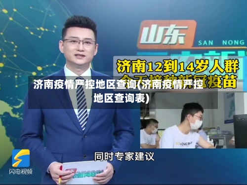 济南疫情严控地区查询(济南疫情严控地区查询表)-第2张图片