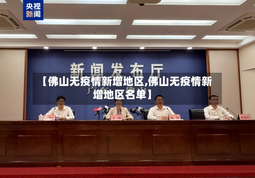 【佛山无疫情新增地区,佛山无疫情新增地区名单】-第2张图片