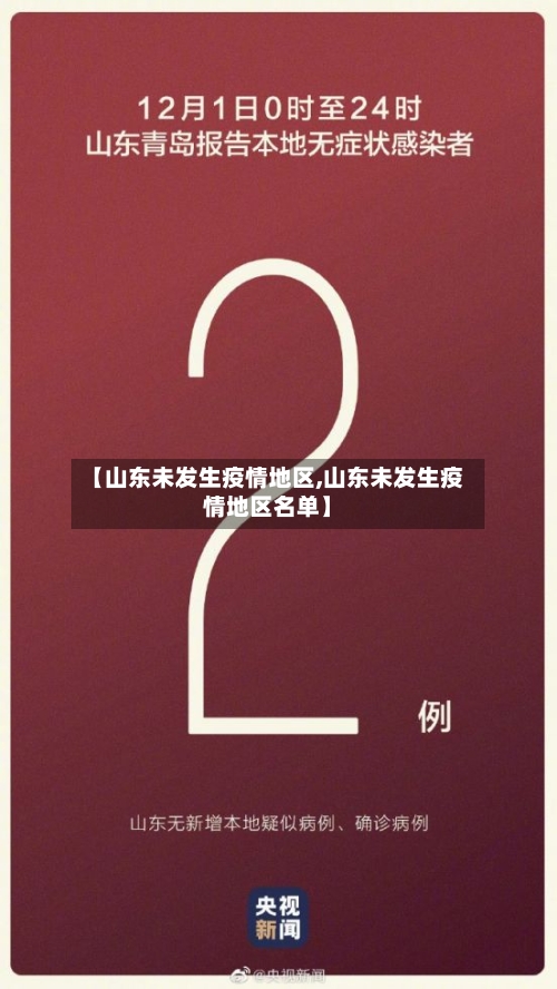 【山东未发生疫情地区,山东未发生疫情地区名单】-第3张图片