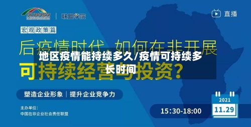 地区疫情能持续多久/疫情可持续多长时间