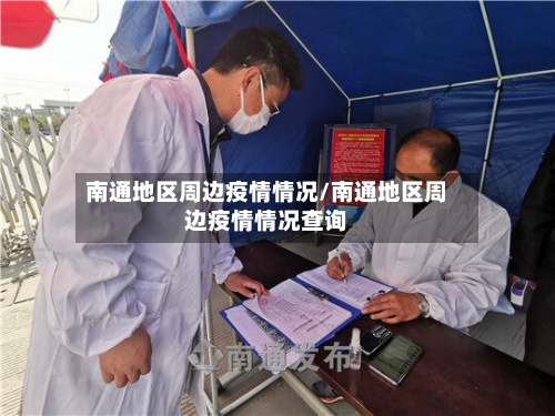 南通地区周边疫情情况/南通地区周边疫情情况查询