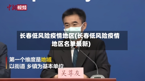 长春低风险疫情地区(长春低风险疫情地区名单最新)