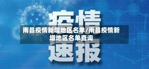 南昌疫情新增地区名单/南昌疫情新增地区名单查询-第2张图片