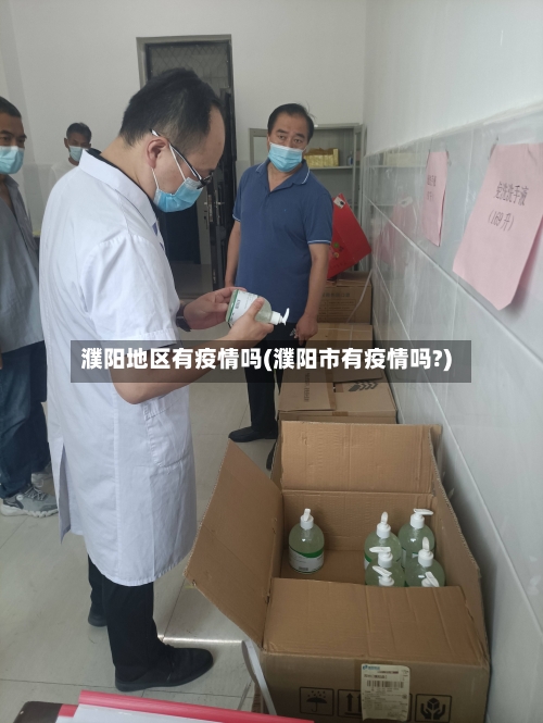 濮阳地区有疫情吗(濮阳市有疫情吗?)-第2张图片
