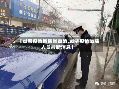 【灵璧疫情地区图高清,灵璧疫情隔离人员最新消息】-第3张图片