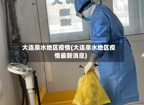 大连泉水地区疫情(大连泉水地区疫情最新消息)