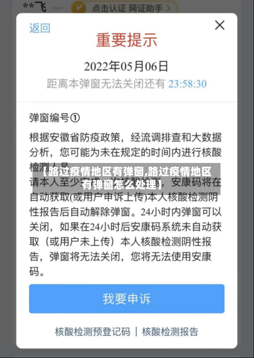 【路过疫情地区有弹窗,路过疫情地区有弹窗怎么处理】