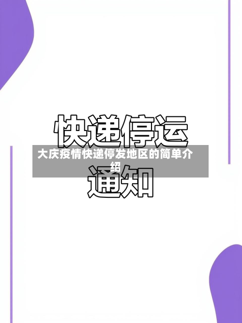 大庆疫情快递停发地区的简单介绍-第2张图片