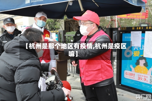 【杭州是那个地区有疫情,杭州是疫区嘛】