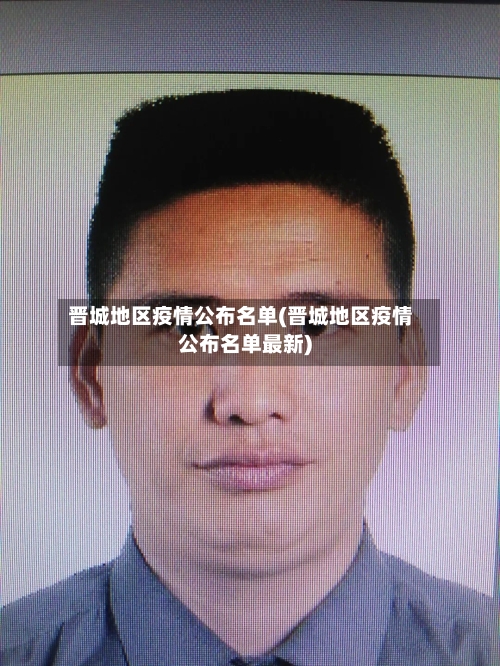 晋城地区疫情公布名单(晋城地区疫情公布名单最新)-第2张图片