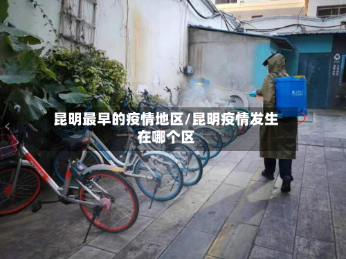 昆明最早的疫情地区/昆明疫情发生在哪个区-第2张图片