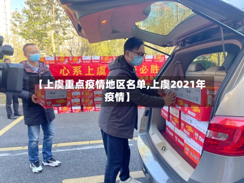 【上虞重点疫情地区名单,上虞2021年疫情】