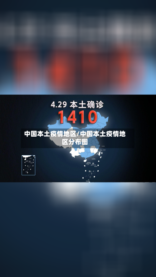 中国本土疫情地区/中国本土疫情地区分布图