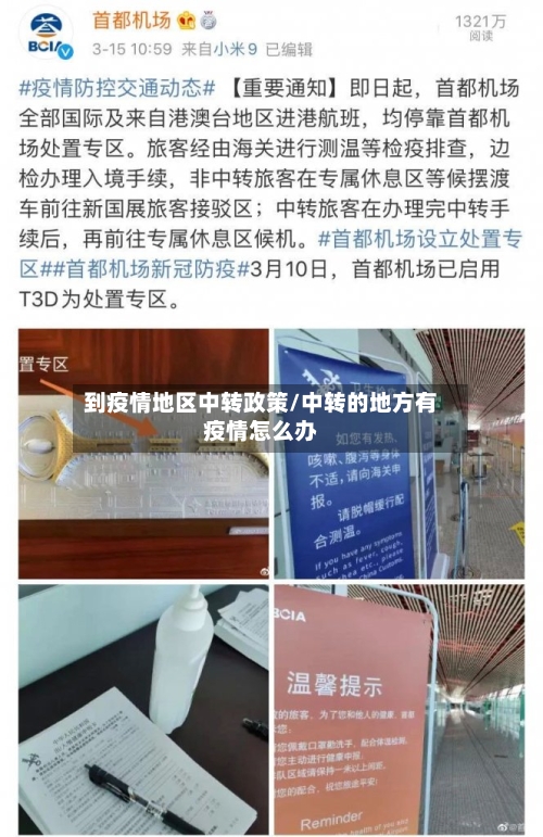 到疫情地区中转政策/中转的地方有疫情怎么办-第3张图片