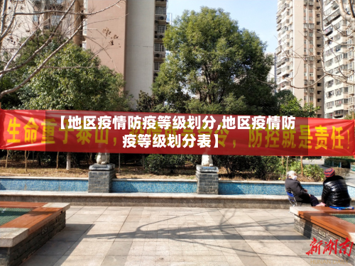 【地区疫情防疫等级划分,地区疫情防疫等级划分表】-第2张图片