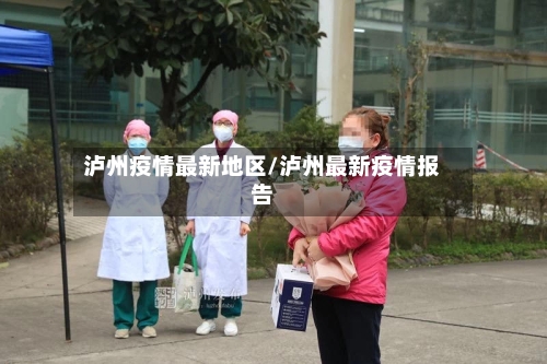 泸州疫情最新地区/泸州最新疫情报告