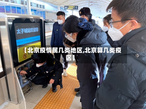 【北京疫情属几类地区,北京算几类疫区】