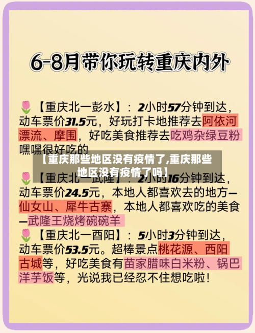 【重庆那些地区没有疫情了,重庆那些地区没有疫情了吗】