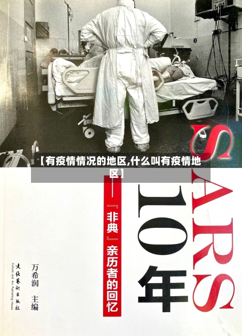 【有疫情情况的地区,什么叫有疫情地区】