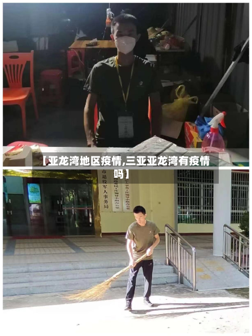 【亚龙湾地区疫情,三亚亚龙湾有疫情吗】