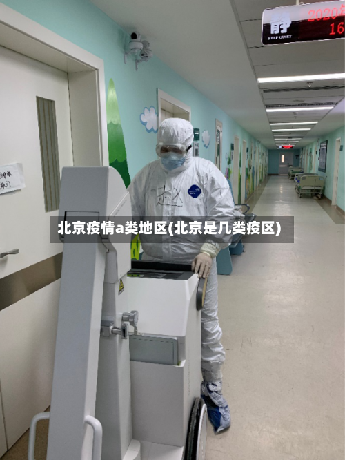 北京疫情a类地区(北京是几类疫区)