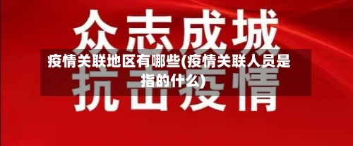 疫情关联地区有哪些(疫情关联人员是指的什么)