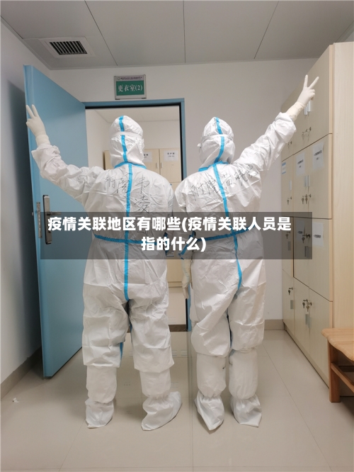 疫情关联地区有哪些(疫情关联人员是指的什么)-第3张图片