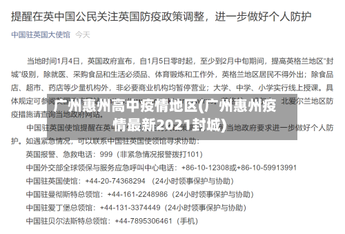 广州惠州高中疫情地区(广州惠州疫情最新2021封城)