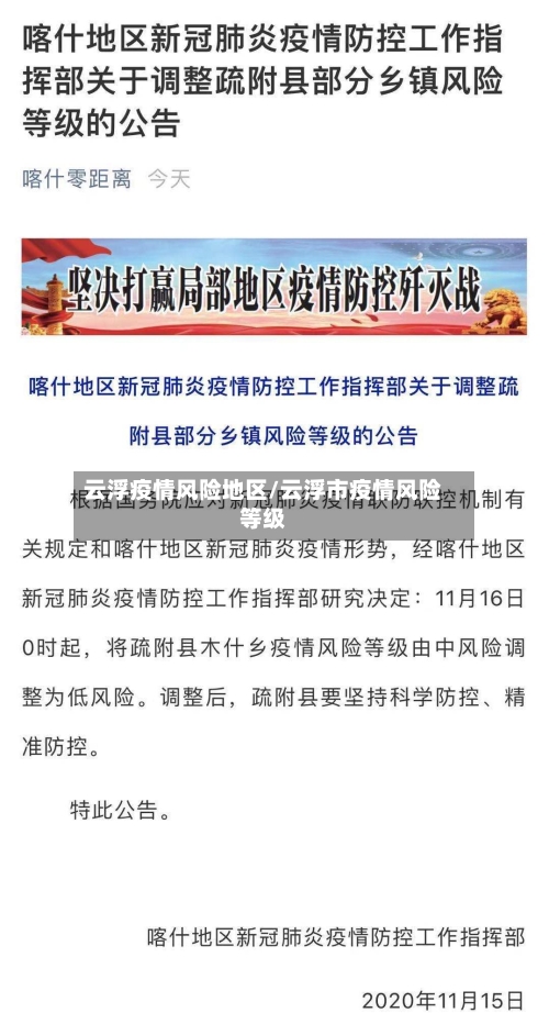 云浮疫情风险地区/云浮市疫情风险等级