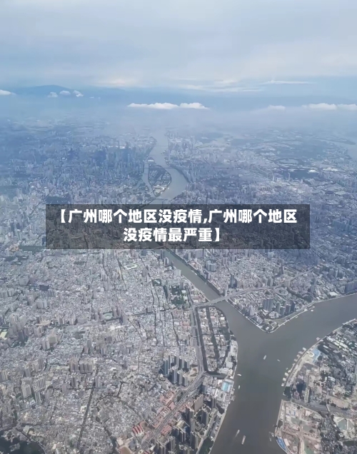 【广州哪个地区没疫情,广州哪个地区没疫情最严重】-第3张图片