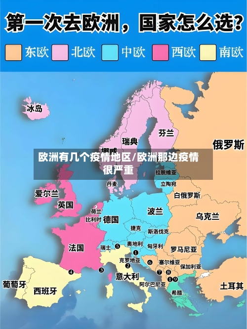欧洲有几个疫情地区/欧洲那边疫情很严重