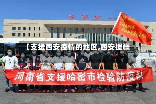 【支援西安疫情的地区,西安援疆】