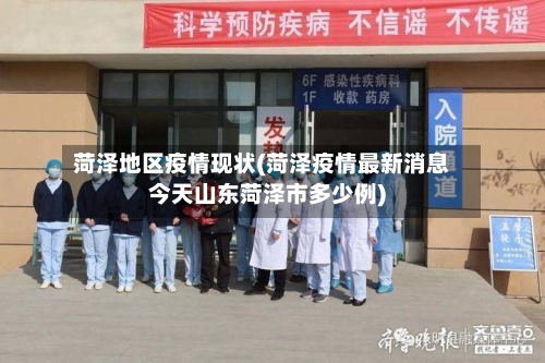 菏泽地区疫情现状(菏泽疫情最新消息今天山东菏泽市多少例)