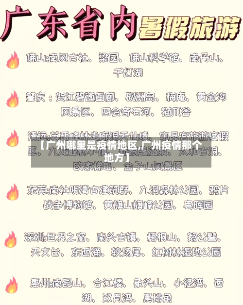 【广州哪里是疫情地区,广州疫情那个地方】-第3张图片