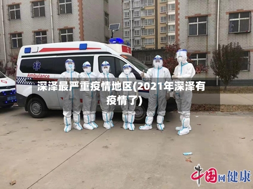 深泽最严重疫情地区(2021年深泽有疫情了)-第3张图片