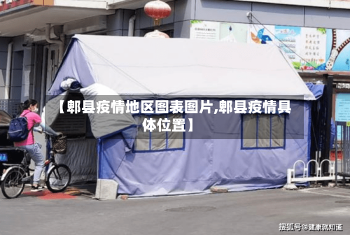 【郫县疫情地区图表图片,郫县疫情具体位置】