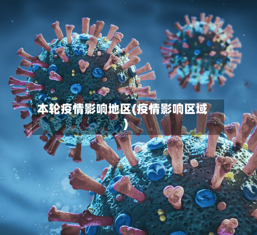 本轮疫情影响地区(疫情影响区域)-第2张图片