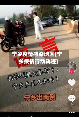 宁乡疫情感染地区(宁乡疫情行动轨迹)-第3张图片