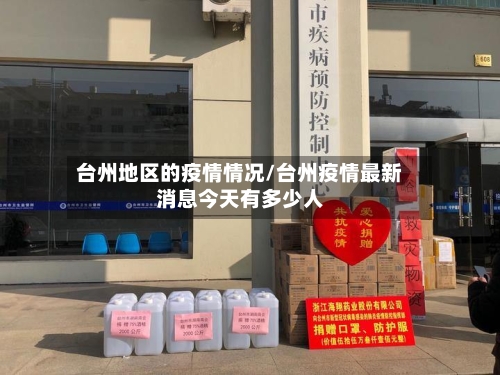 台州地区的疫情情况/台州疫情最新消息今天有多少人