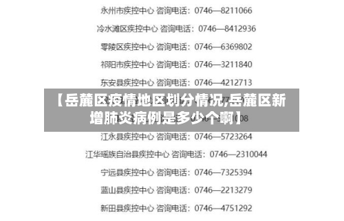 【岳麓区疫情地区划分情况,岳麓区新增肺炎病例是多少个啊】-第2张图片