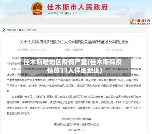 佳木斯啥地区疫情严重(佳木斯有疫情的11人详细地址)