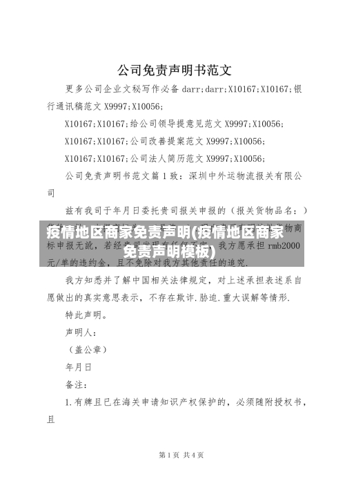 疫情地区商家免责声明(疫情地区商家免责声明模板)
