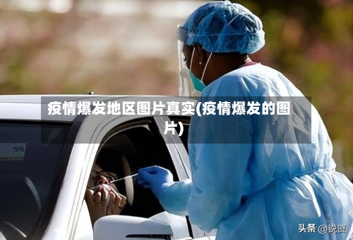 疫情爆发地区图片真实(疫情爆发的图片)