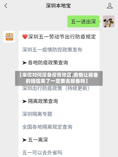 【来信如何报备疫情地区,疫情让报备的短信来了一定要去报备吗】-第2张图片