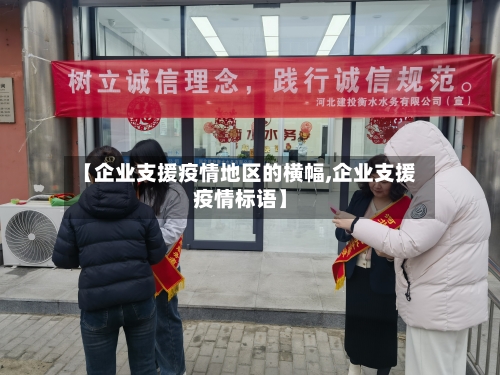 【企业支援疫情地区的横幅,企业支援疫情标语】-第2张图片