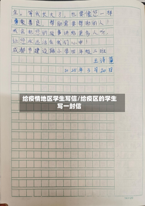 给疫情地区学生写信/给疫区的学生写一封信