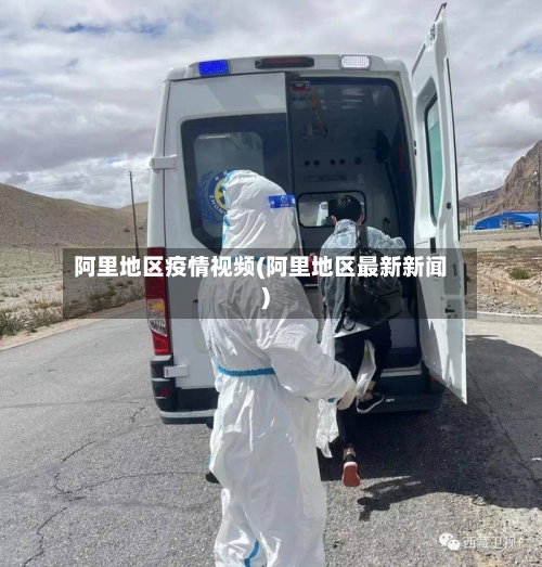 阿里地区疫情视频(阿里地区最新新闻)-第3张图片