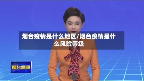 烟台疫情是什么地区/烟台疫情是什么风险等级-第3张图片