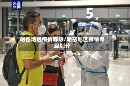 哈密地区疫情等级/哈密地区疫情等级划分-第2张图片